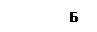 Підпис: Б